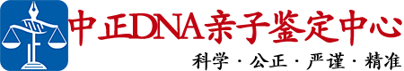 广东中鉴DNA亲子鉴定中心